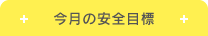 今月の安全目標